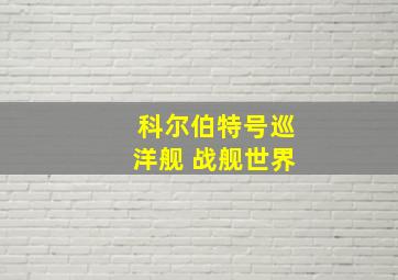 科尔伯特号巡洋舰 战舰世界